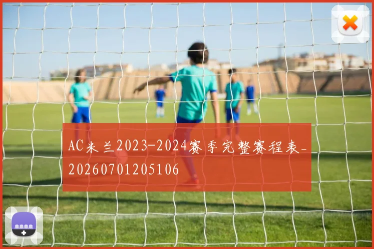 AC米兰2023-2024赛季完整赛程表_20260701205106