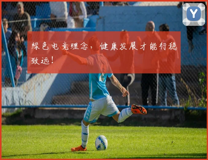 绿色电竞理念，健康发展才能行稳致远！