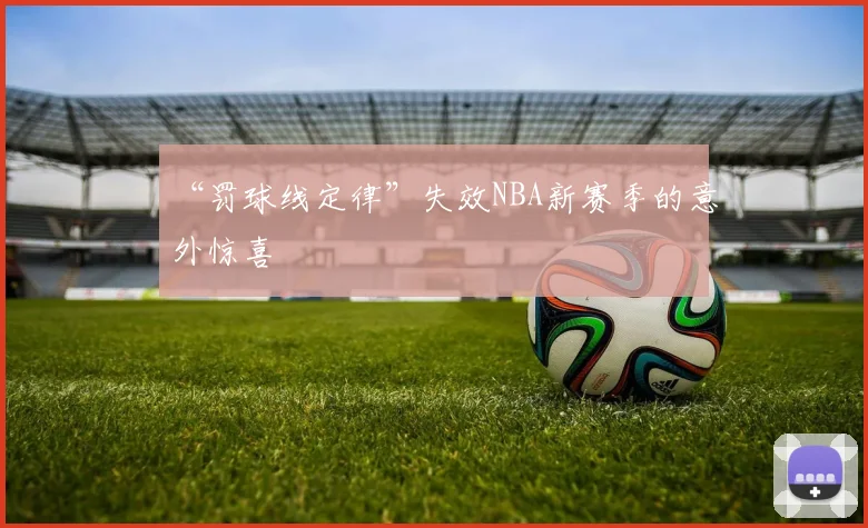 “罚球线定律”失效NBA新赛季的意外惊喜