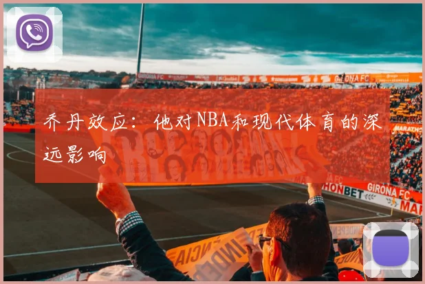 乔丹效应：他对NBA和现代体育的深远影响