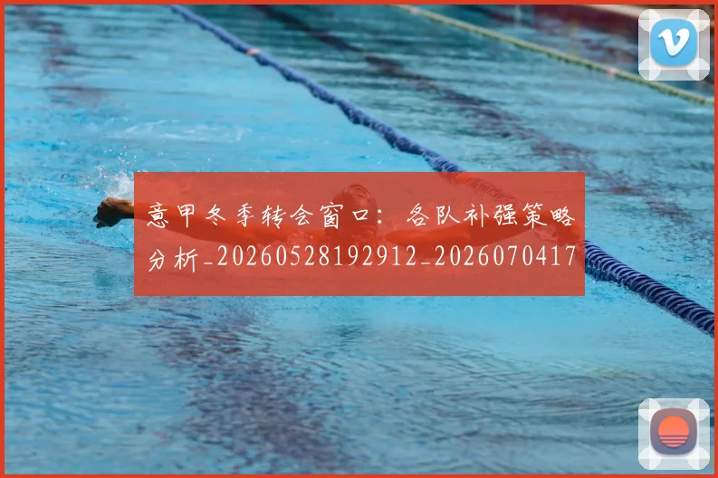 意甲冬季转会窗口：各队补强策略分析_20260528192912_20260704174742