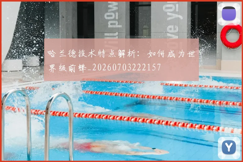 哈兰德技术特点解析：如何成为世界级前锋_20260703222157