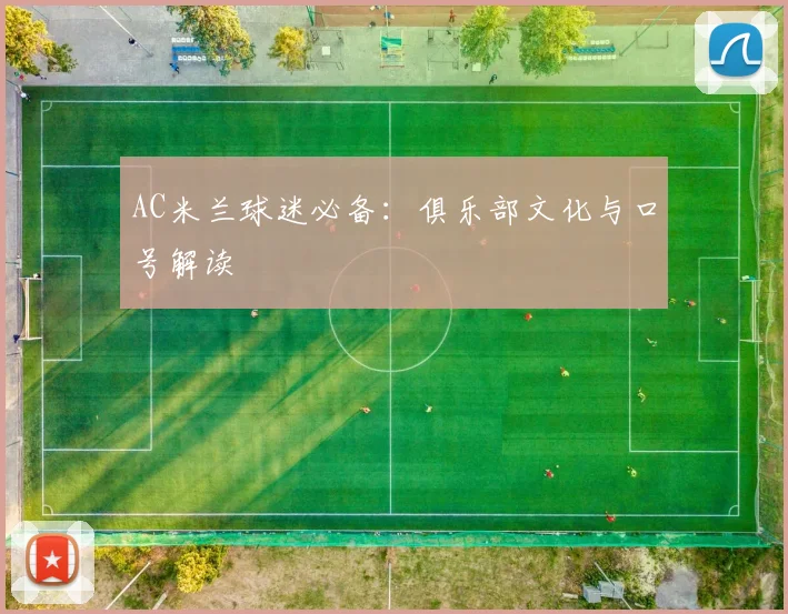 AC米兰球迷必备:俱乐部文化与口号解读