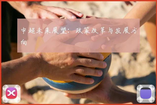 中超未来展望：政策改革与发展方向