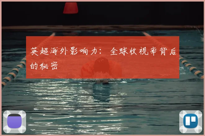 英超海外影响力：全球收视率背后的秘密