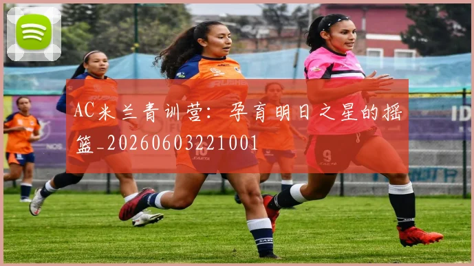AC米兰青训营：孕育明日之星的摇篮_20260603221001