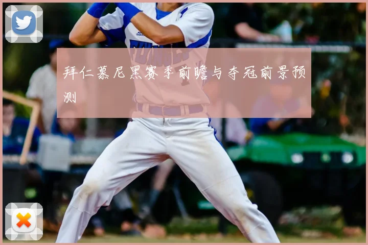 拜仁慕尼黑赛季前瞻与夺冠前景预测