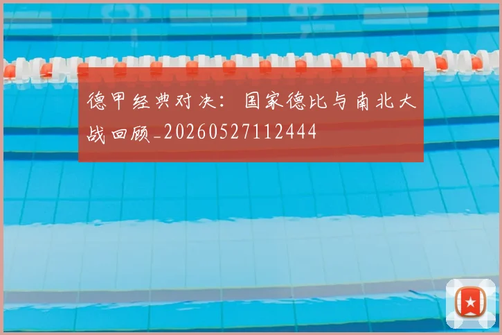 德甲经典对决：国家德比与南北大战回顾_20260527112444