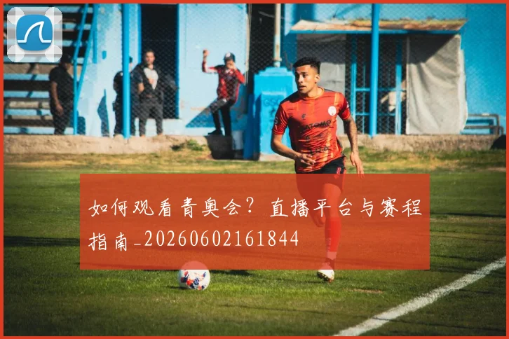 如何观看青奥会？直播平台与赛程指南_20260602161844