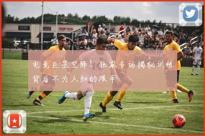 电竞巨星空降！独家专访揭秘训练背后不为人知的艰辛