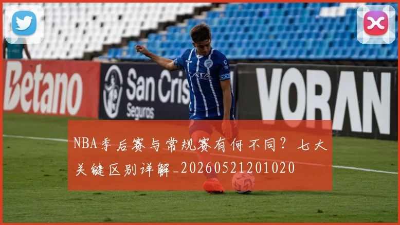 NBA季后赛与常规赛有何不同？七大关键区别详解_20260521201020