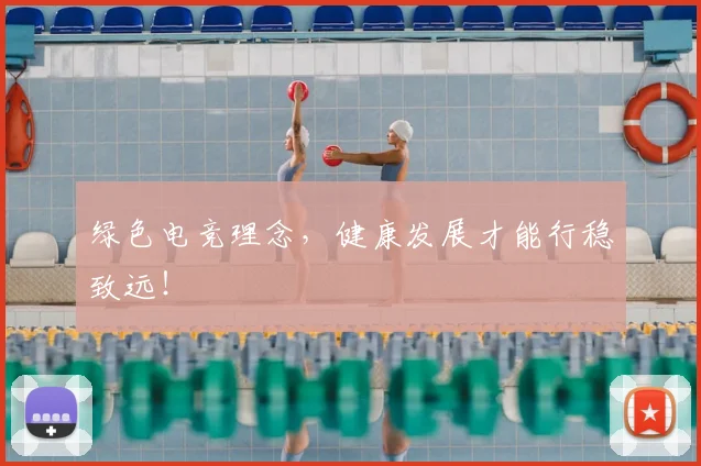 绿色电竞理念，健康发展才能行稳致远！