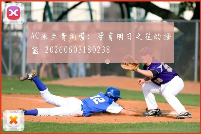 AC米兰青训营：孕育明日之星的摇篮_20260603180238