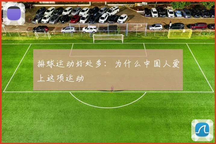 排球运动好处多：为什么中国人爱上这项运动