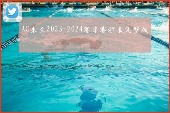 AC米兰2023-2024赛季赛程表完整版