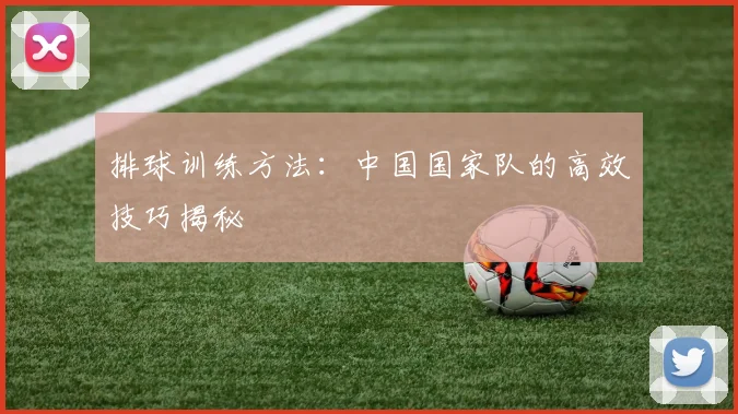 排球训练方法：中国国家队的高效技巧揭秘