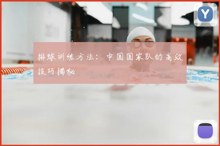 排球训练方法：中国国家队的高效技巧揭秘