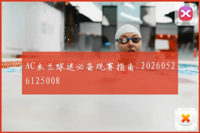 AC米兰球迷必备观赛指南_20260526125008
