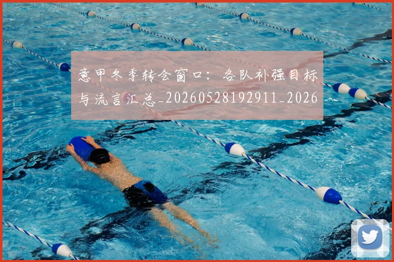 意甲冬季转会窗口：各队补强目标与流言汇总_20260528192911_20260704174739