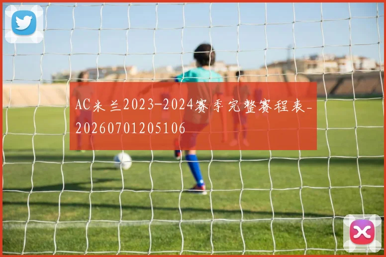 AC米兰2023-2024赛季完整赛程表_20260701205106