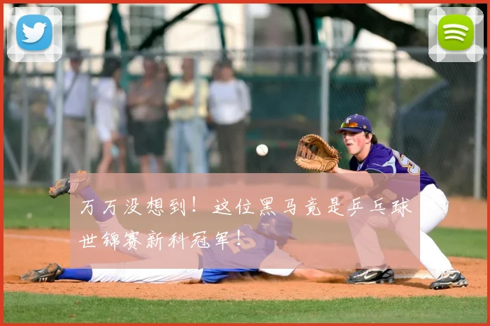 万万没想到！这位黑马竟是乒乓球世锦赛新科冠军！