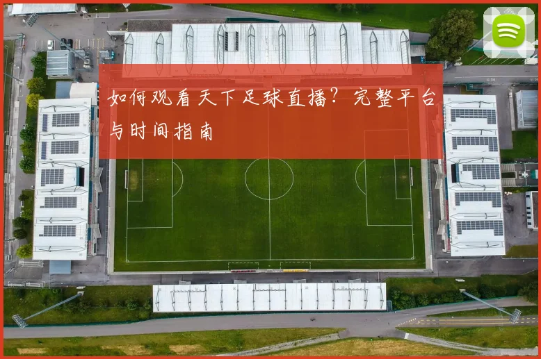 如何观看天下足球直播？完整平台与时间指南