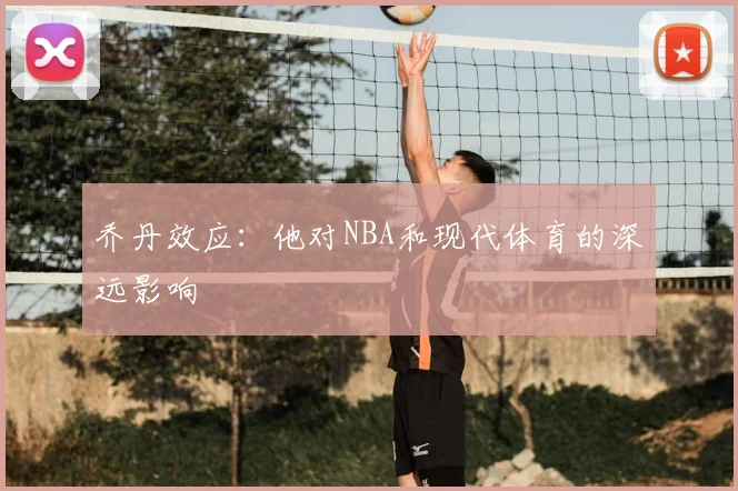 乔丹效应：他对NBA和现代体育的深远影响