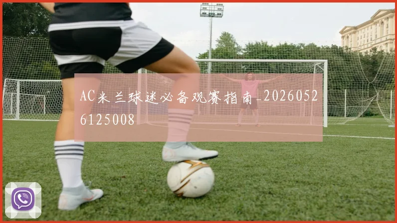 AC米兰球迷必备观赛指南_20260526125008